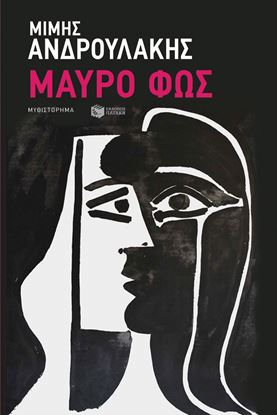 Εικόνα της ΜΑΥΡΟ ΦΩΣ