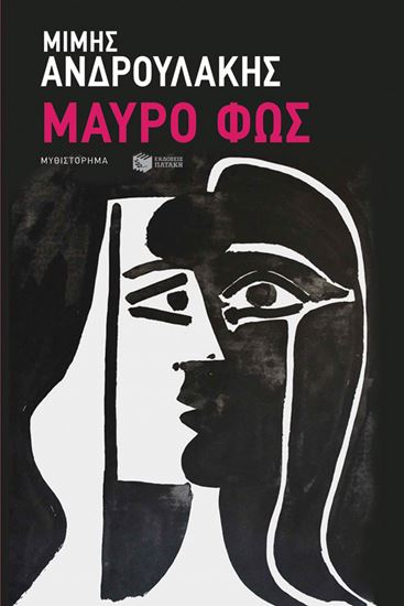 Εικόνα από ΜΑΥΡΟ ΦΩΣ