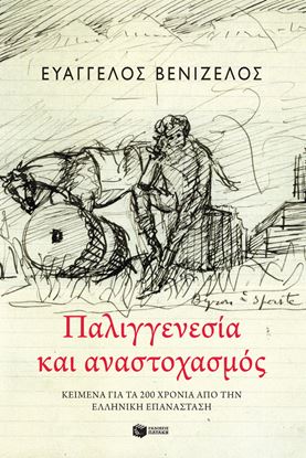Εικόνα της ΠΑΛΙΓΓΕΝΕΣΙΑ ΚΑΙ ΑΝΑΣΤΟΧΑΣΜΟΣ