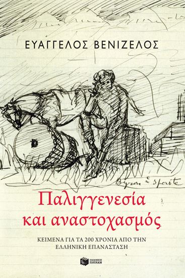 Εικόνα από ΠΑΛΙΓΓΕΝΕΣΙΑ ΚΑΙ ΑΝΑΣΤΟΧΑΣΜΟΣ
