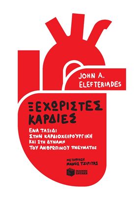 Εικόνα της ΞΕΧΩΡΙΣΤΕΣ ΚΑΡΔΙΕΣ