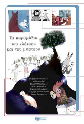 Εικόνα της ΤΑ ΠΑΡΑΜΥΘΙΑ ΤΟΥ ΚΛΟΤΣΟΥ ΚΑΙ ΤΟΥ ΜΠΑΤΣΟΥ