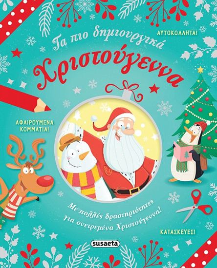 Εικόνα από ΤΑ ΠΙΟ ΔΗΜΙΟΥΡΓΙΚΑ ΧΡΙΣΤΟΥΓΕΝΝΑ (ΑΥΤΟΚΟΛΛΗΤΑ ΚΑΤΑΣΚΕΥΕΣ)