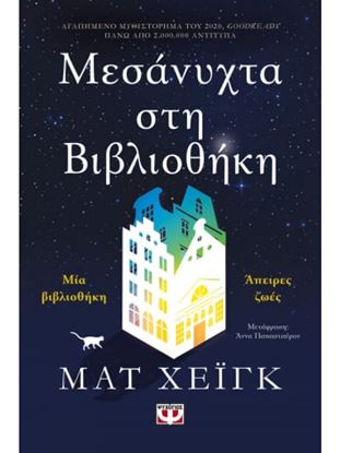 Εικόνα της ΜΕΣΑΝΥΧΤΑ ΣΤΗ ΒΙΒΛΙΟΘΗΚΗ