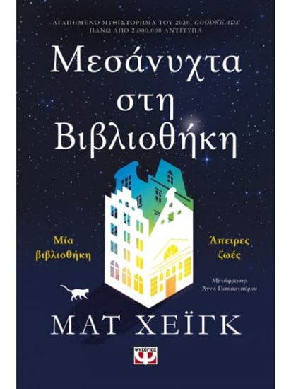Εικόνα από ΜΕΣΑΝΥΧΤΑ ΣΤΗ ΒΙΒΛΙΟΘΗΚΗ