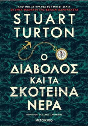 Εικόνα της Ο ΔΙΑΒΟΛΟΣ ΚΑΙ ΤΑ ΣΚΟΤΕΙΝΑ ΝΕΡΑ