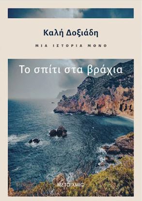 Εικόνα της ΜΙΑ ΙΣΤΟΡΙΑ ΜΟΝΟ: ΤΟ ΣΠΙΤΙ ΣΤΑ ΒΡΑΧΙΑ