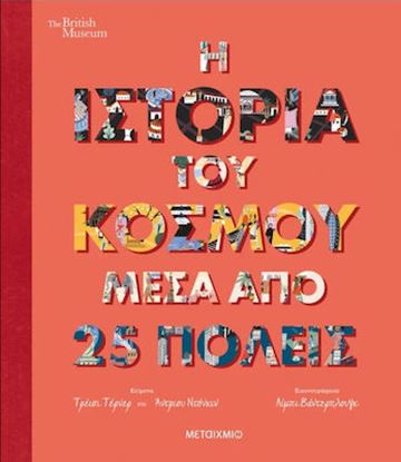 Εικόνα της Η ΙΣΤΟΡΙΑ ΤΟΥ ΚΟΣΜΟΥ ΜΕΣΑ ΑΠΟ 25 ΠΟΛΕΙΣ