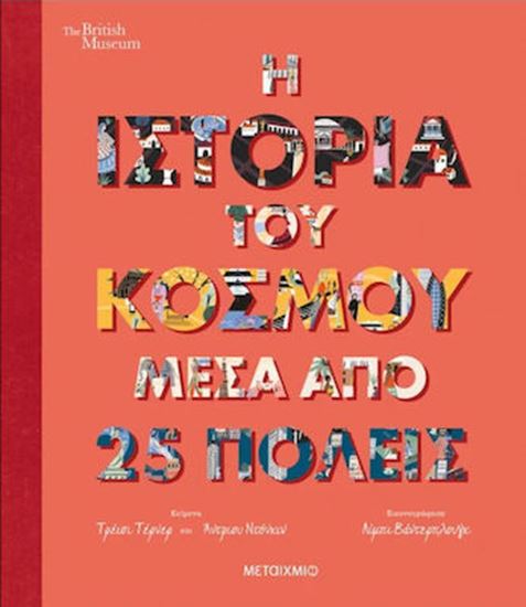 Εικόνα από Η ΙΣΤΟΡΙΑ ΤΟΥ ΚΟΣΜΟΥ ΜΕΣΑ ΑΠΟ 25 ΠΟΛΕΙΣ