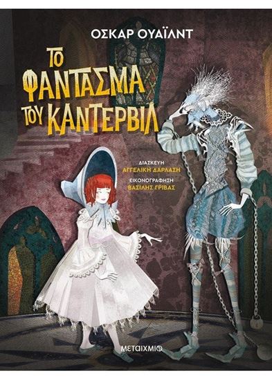 Εικόνα από ΤΟ ΦΑΝΤΑΣΜΑ ΤΟΥ ΚΑΝΤΕΡΒΙΛ