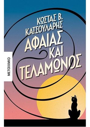 Εικόνα της ΑΦΑΙΑΣ ΚΑΙ ΤΕΛΑΜΩΝΟΣ