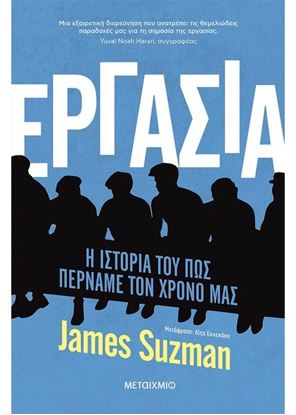 Εικόνα της ΕΡΓΑΣΙΑ - Η ΙΣΤΟΡΙΑ ΤΟΥ ΠΩΣ ΠΕΡΝΑΜΕ ΤΟΝ ΧΡΟΝΟ ΜΑΣ