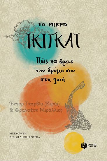 Εικόνα από ΤΟ ΜΙΚΡΟ ΙΚΙΓΚΑΙ - ΠΩΣ ΝΑ ΒΡΕΙΣ ΤΟΝ ΔΡΟΜΟ ΣΟΥ ΣΤΗ ΖΩΗ