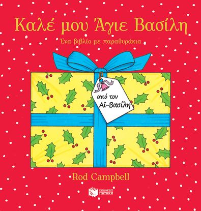 Εικόνα της ΚΑΛΕ ΜΟΥ ΑΓΙΕ ΒΑΣΙΛΗ - ΕΝΑ ΒΙΒΛΙΟ ΜΕ ΠΑΡΑΘΥΡΑΚΙΑ
