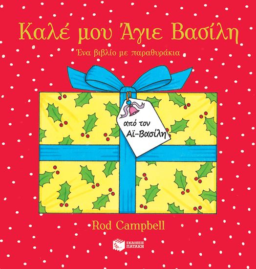 Εικόνα από ΚΑΛΕ ΜΟΥ ΑΓΙΕ ΒΑΣΙΛΗ - ΕΝΑ ΒΙΒΛΙΟ ΜΕ ΠΑΡΑΘΥΡΑΚΙΑ