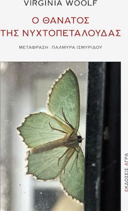 Εικόνα της Ο ΘΑΝΑΤΟΣ ΤΗΣ ΝΥΧΤΟΠΕΤΑΛΟΥΔΑΣ