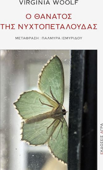 Εικόνα από Ο ΘΑΝΑΤΟΣ ΤΗΣ ΝΥΧΤΟΠΕΤΑΛΟΥΔΑΣ