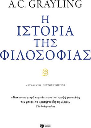 Εικόνα της Η ΙΣΤΟΡΙΑ ΤΗΣ ΦΙΛΟΣΟΦΙΑΣ
