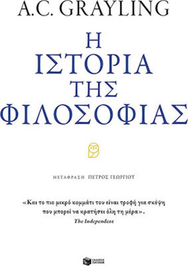 Εικόνα από Η ΙΣΤΟΡΙΑ ΤΗΣ ΦΙΛΟΣΟΦΙΑΣ