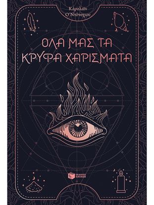 Εικόνα της ΟΛΑ ΜΑΣ ΤΑ ΚΡΥΦΑ ΧΑΡΙΣΜΑΤΑ (ΒΙΒΛΙΟ 1)