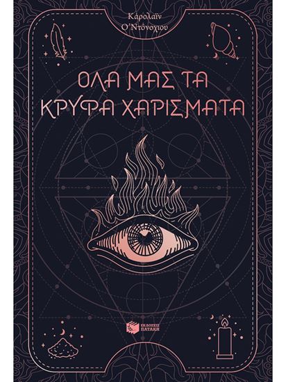 Εικόνα από ΟΛΑ ΜΑΣ ΤΑ ΚΡΥΦΑ ΧΑΡΙΣΜΑΤΑ (ΒΙΒΛΙΟ 1)