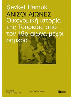 Εικόνα της ΑΝΙΣΟΙ ΑΙΩΝΕΣ, ΟΙΚΟΝΟΜΙΚΗ ΙΣΤΟΡΙΑ ΤΗΣ ΤΟΥΡΚΙΑΣ