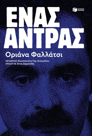 Εικόνα από ΕΝΑΣ ΑΝΤΡΑΣ