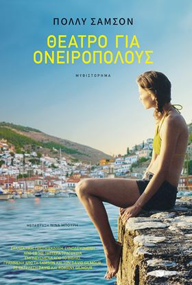 Εικόνα της ΘΕΑΤΡΟ ΓΙΑ ΟΝΕΙΡΟΠΟΛΟΥΣ