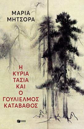 Εικόνα της Η ΚΥΡΙΑ ΤΑΣΙΑ ΚΑΙ Ο ΓΟΥΛΙΕΜΟΣ ΚΑΤΑΒΑΘΟΣ