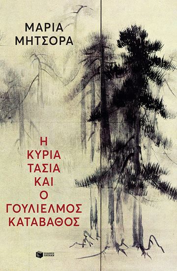 Εικόνα από Η ΚΥΡΙΑ ΤΑΣΙΑ ΚΑΙ Ο ΓΟΥΛΙΕΜΟΣ ΚΑΤΑΒΑΘΟΣ