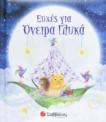Εικόνα της ΕΥΧΕΣ ΓΙΑ ΟΝΕΙΡΑ ΓΛΥΚΑ
