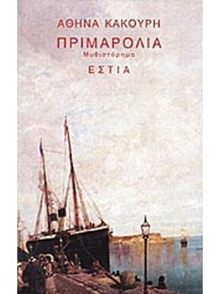 Εικόνα της ΠΡΙΜΑΡΟΛΙΑ