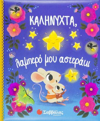 Εικόνα της ΚΑΛΗΝΥΧΤΑ, ΛΑΜΠΕΡΟ ΜΟΥ ΑΣΤΕΡΑΚΙ