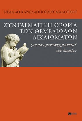 Εικόνα της ΣΥΝΤΑΓΜΑΤΙΚΗ ΘΕΩΡΙΑ ΤΩΝ ΘΕΜΕΛΙΩΔΩΝ ΔΙΚΑΙΩΜΑΤΩΝ