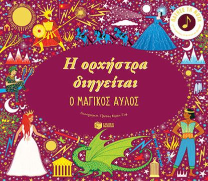 Εικόνα της Η ΟΡΧΗΣΤΡΑ ΔΙΗΓΕΙΤΑΙ: Ο ΜΑΓΙΚΟΣ ΑΥΛΟΣ