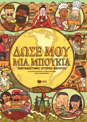 Εικόνα της ΔΩΣΕ ΜΟΥ ΜΙΑ ΜΠΟΥΚΙΑ - ΠΕΝΤΑΝΟΣΤΙΜΕΣ ΙΣΤΟΡΙΕΣ ΦΑΓΗΤΟΥ