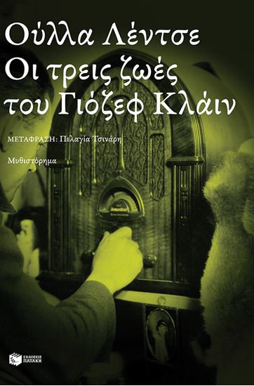Εικόνα από ΟΙ ΤΡΕΙΣ ΖΩΕΣ ΤΟΥ ΓΙΟΖΕΦ ΚΛΑΙΝ