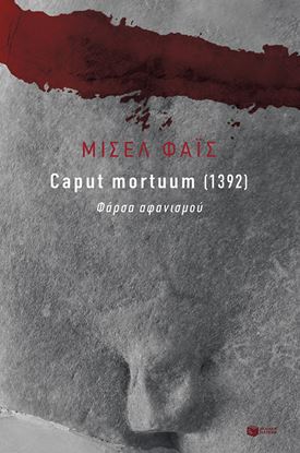 Εικόνα της CAPUT MORTUUM 1932. ΦΑΡΣΑ ΑΦΑΝΙΣΜΟΥ