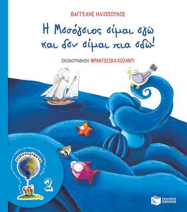 Εικόνα της ΟΙΚΟΛΟΓΗΜΑΤΑ 2: Η ΜΕΣΟΓΕΙΟΣ ΕΙΜΑΙ ΕΓΩ ΚΑΙ ΔΕΝ ΕΙΜΑΙ ΠΙΑ ΕΔΩ (ΝΕΑ ΕΚΔΟΣΗ)