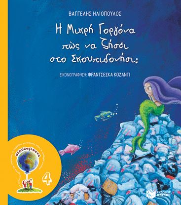 Εικόνα της ΟΙΚΟΛΟΓΗΜΑΤΑ 4: Η ΜΙΚΡΗ ΓΟΡΓΟΝΑ ΠΩΣ ΝΑ ΖΗΣΕΙ ΣΤΟ ΣΚΟΥΠΙΔΟΝΗΣΙ (ΝΕΑ ΕΚΔΟΣΗ)
