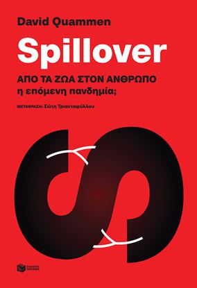 Εικόνα της SPILLOVER: ΑΠΟ ΤΑ ΖΩΑ ΣΤΟΝ ΑΝΘΡΩΠΟ Η ΕΠΟΜΕΝΗ ΠΑΝΔΗΜΙΑ;