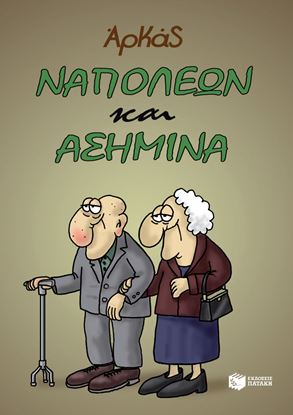 Εικόνα της ΝΑΠΟΛΕΩΝ ΚΑΙ ΑΣΗΜΙΝΑ