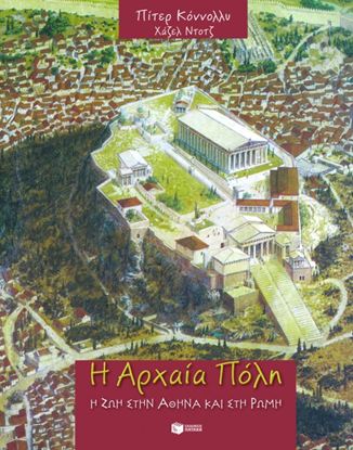 Εικόνα της Η ΑΡΧΑΙΑ ΠΟΛΗ. Η ΖΩΗ ΣΤΗΝ ΑΡΧΑΙΑ ΑΘΗΝΑ ΚΑΙ ΣΤΗ ΡΩΜΗ