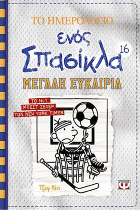 Εικόνα της ΤΟ ΗΜΕΡΟΛΟΓΙΟ ΕΝΟΣ ΣΠΑΣΙΚΛΑ 16: ΜΕΓΑΛΗ ΕΥΚΑΙΡΙΑ
