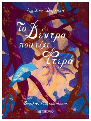 Εικόνα της ΤΟ ΔΕΝΤΡΟ ΠΟΥ ΕΙΧΕ ΦΤΕΡΑ