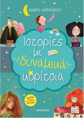 Εικόνα της ΙΣΤΟΡΙΕΣ ΜΕ ΔΥΝΑΜΙΚΑ ΚΟΡΙΤΣΙΑ