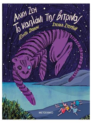 Εικόνα της ΤΟ ΚΑΠΛΑΝΙ ΤΗΣ ΒΙΤΡΙΝΑΣ - GRAPHIC NOVEL