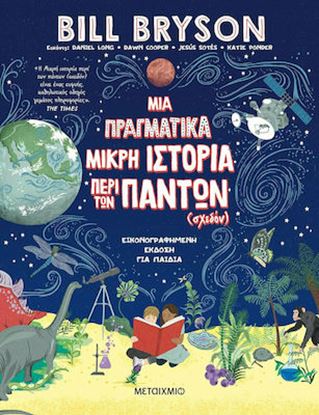Εικόνα της ΜΙΑ ΠΡΑΓΜΑΤΙΚΑ ΜΙΚΡΗ ΙΣΤΟΡΙΑ ΠΕΡΙ ΤΩΝ ΠΑΝΤΩΝ (ΣΧΕΔΟΝ)