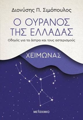 Εικόνα της Ο ΟΥΡΑΝΟΣ ΤΗΣ ΕΛΛΑΔΑΣ: ΧΕΙΜΩΝΑΣ