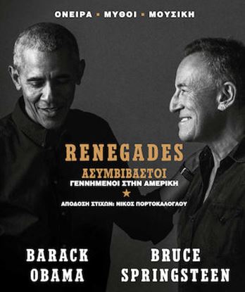 Εικόνα της RENEGADES: BORN IN THE USA - ΑΣΥΜΒΙΒΑΣΤΟΙ (ΕΛΛΗΝΙΚΗ ΕΚΔΟΣΗ)